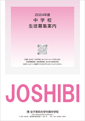 中学受験（生徒募集案内） | 入試情報 | 女子美術大学付属高等学校・中学校