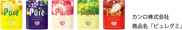 カンロ株式会社 商品名「ピュレグミ」
