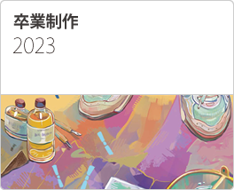 卒業制作2021