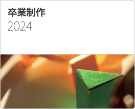 卒業制作2022