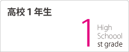 高校1年生