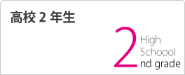 高校2年生