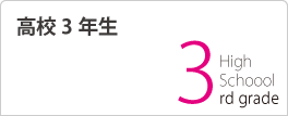 高校3年生