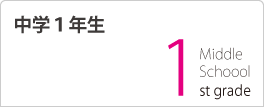 中学1年生