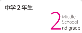 中学2年生