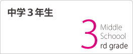 中学3年生