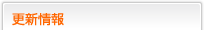 更新情報