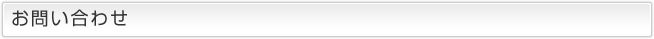 お問い合わせ