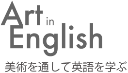 美術を通して英語を学ぶ