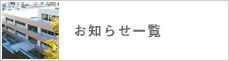 お知らせ一覧