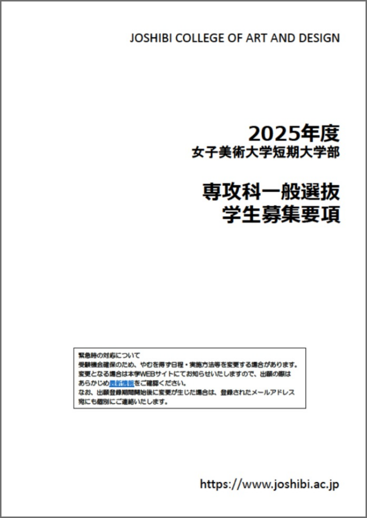 女子美術大学短期大学部過去問題