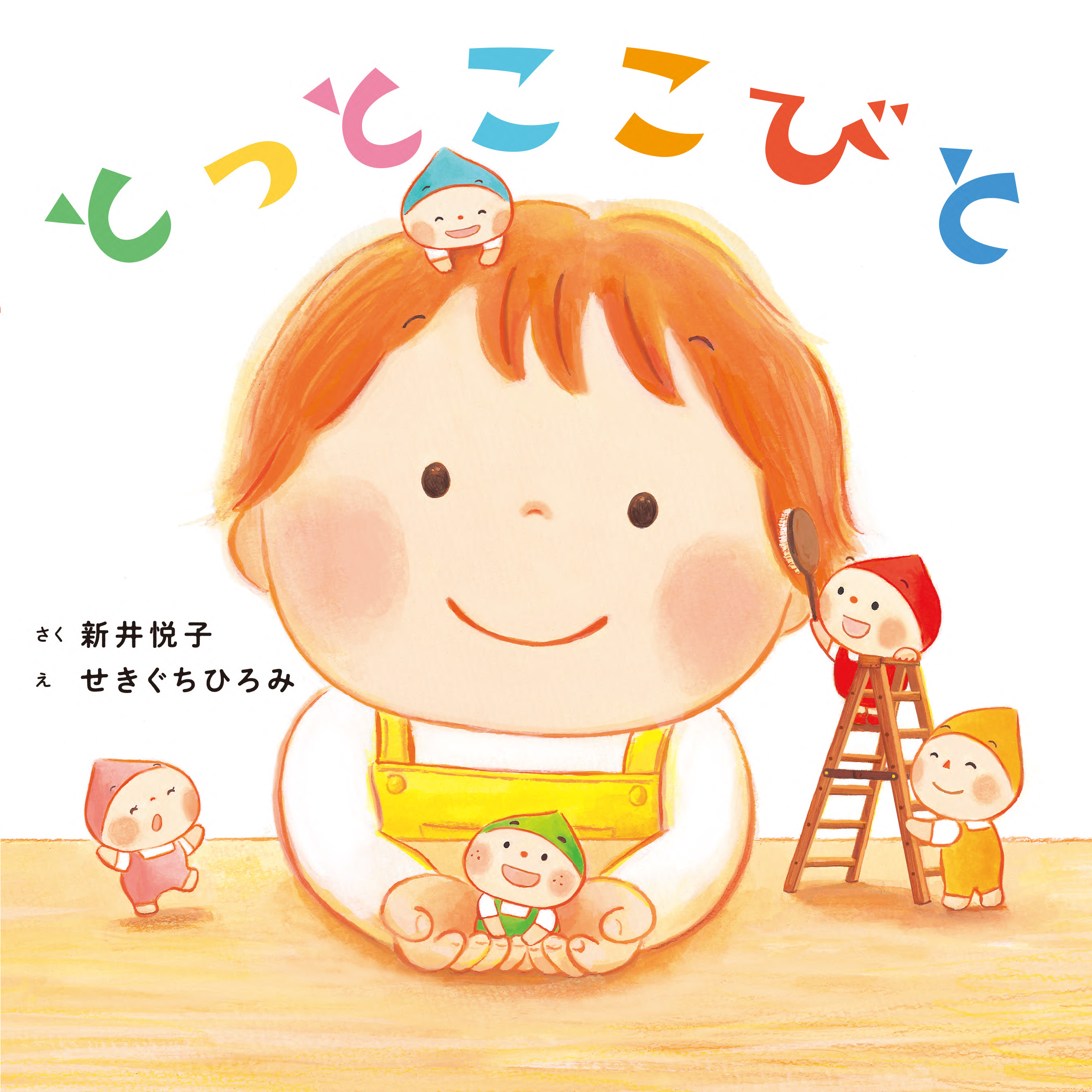 本学卒業生のせきぐちひろみさんが絵を担当した絵本『とっとこ こびと