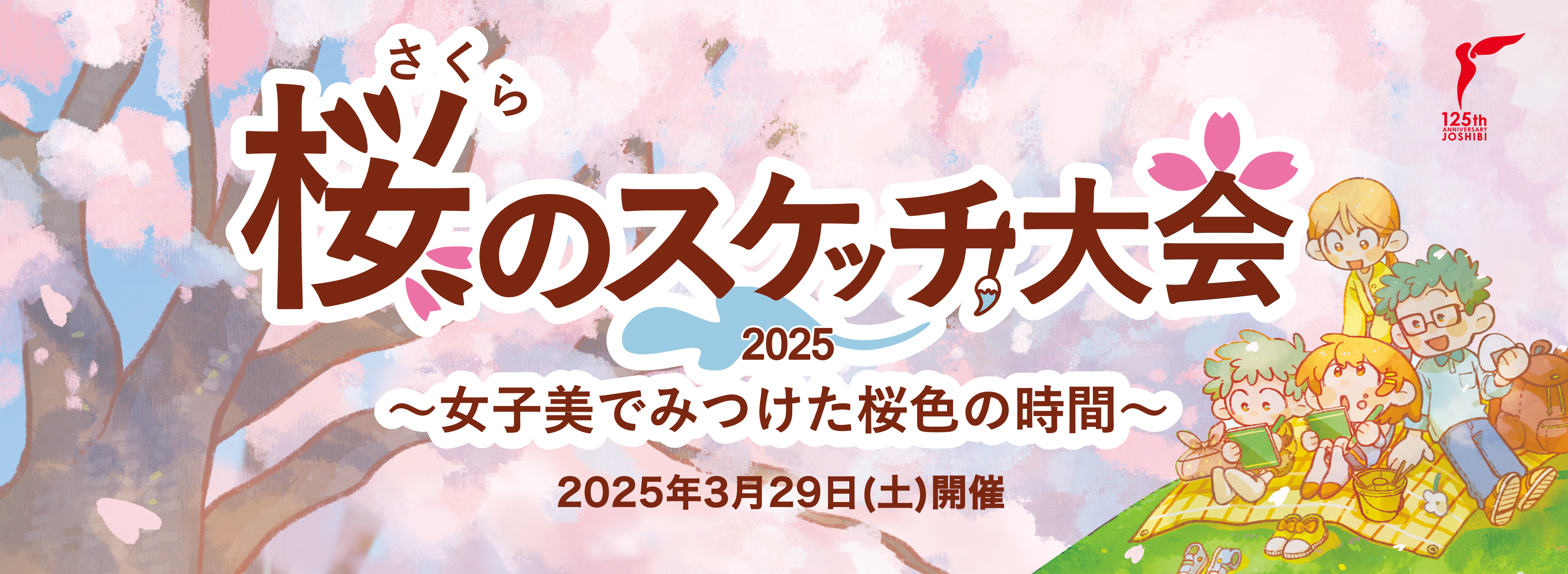 女子美術大学 桜のスケッチ大会2025 〜女子美でみつけた桜色の時間