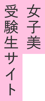 女子美 受験生サイト