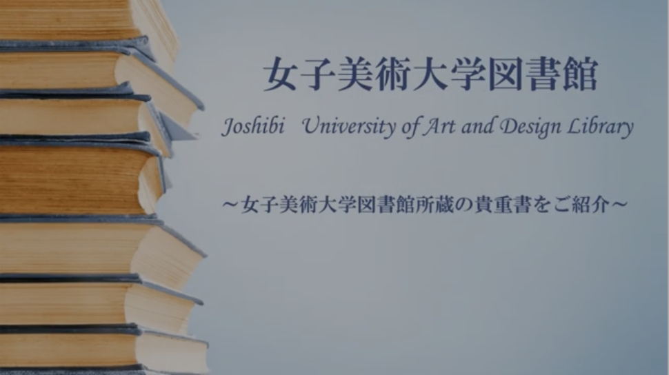 図書館所蔵の貴重書紹介