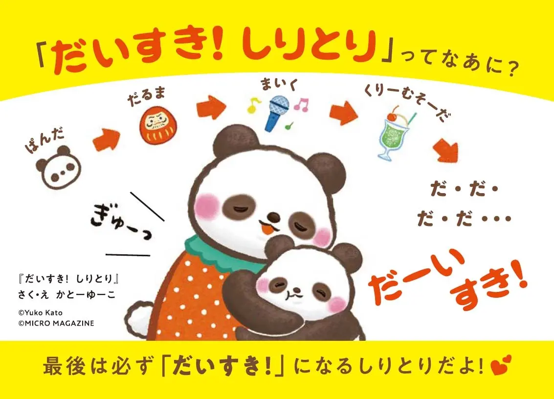 本学修了生のかとーゆーこさんが絵本『だいすき！ しりとり』を出版