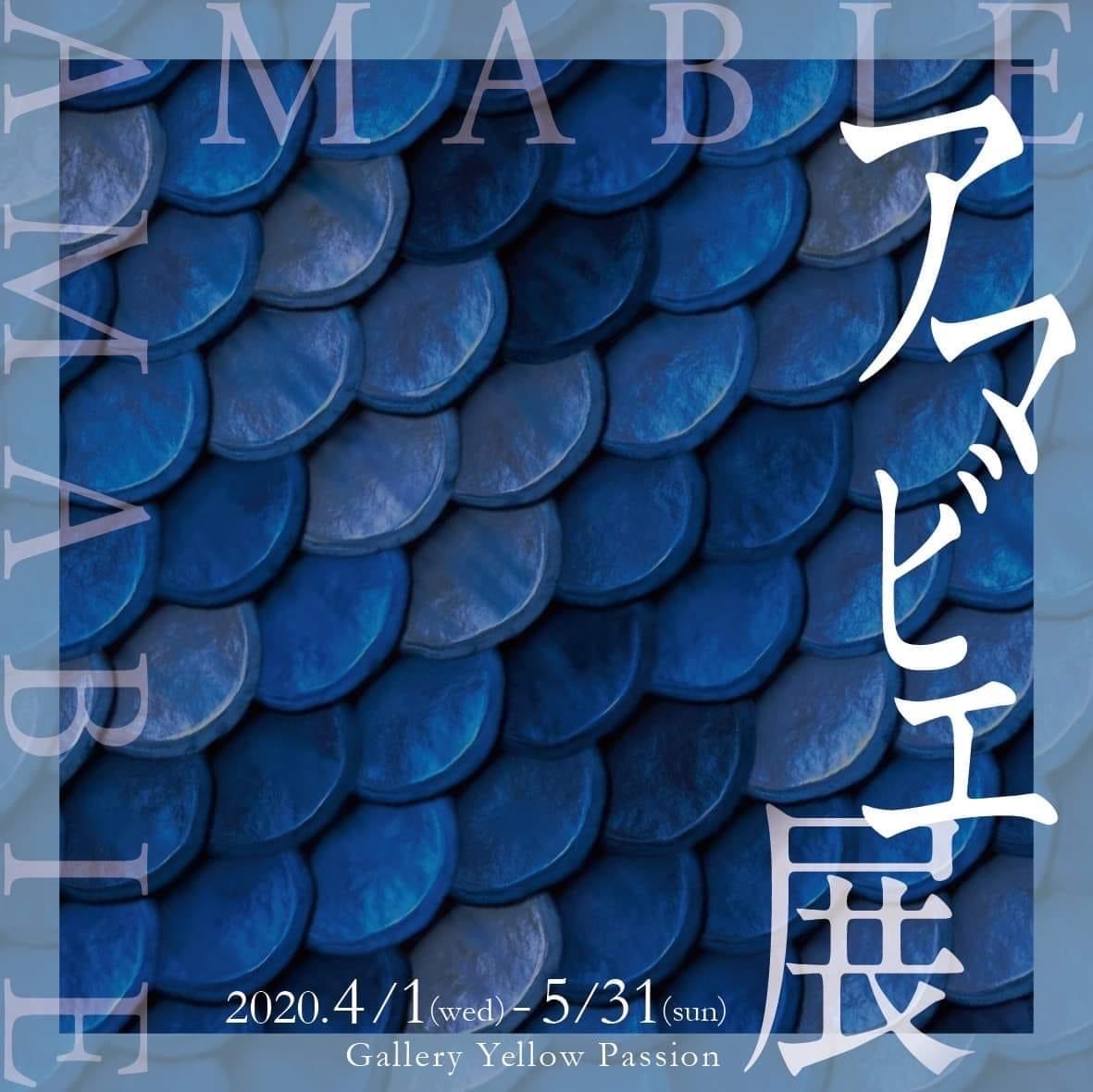 アマビエ様 展 | 展覧会・イベント情報 | 女子美術大学・短期大学部・大学院