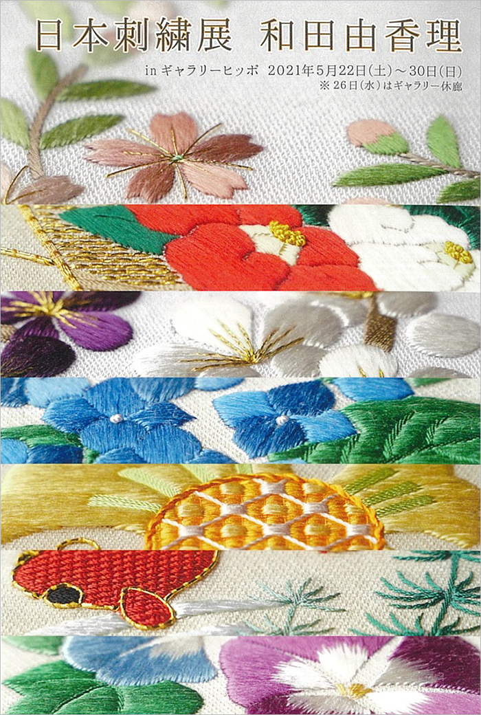 日本刺繍展 和田由香理 | 展覧会・イベント情報 | 女子美術大学・短期