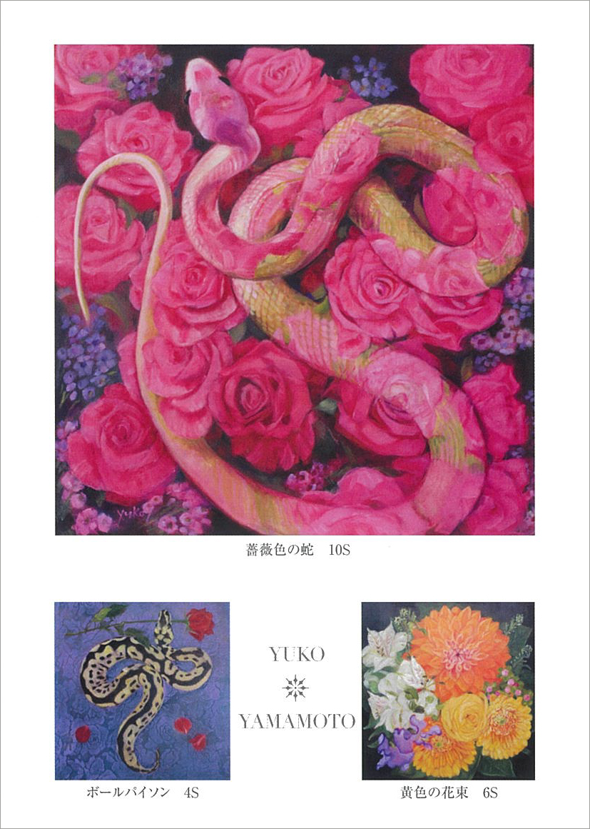 山本裕子 ヴィクトリアンのお針子 アートブック Reptiles and Flowers～山本裕子展 | 展覧会・イベント情報 | 女子美術