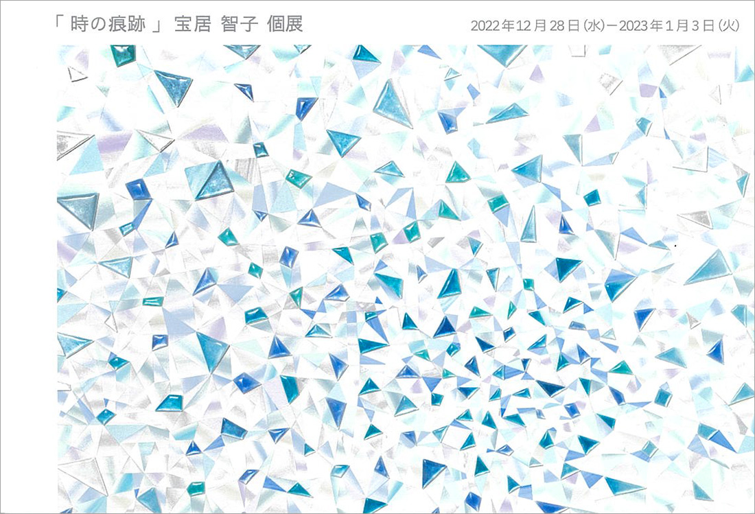 宝居智子 絵画 「真の愛」
