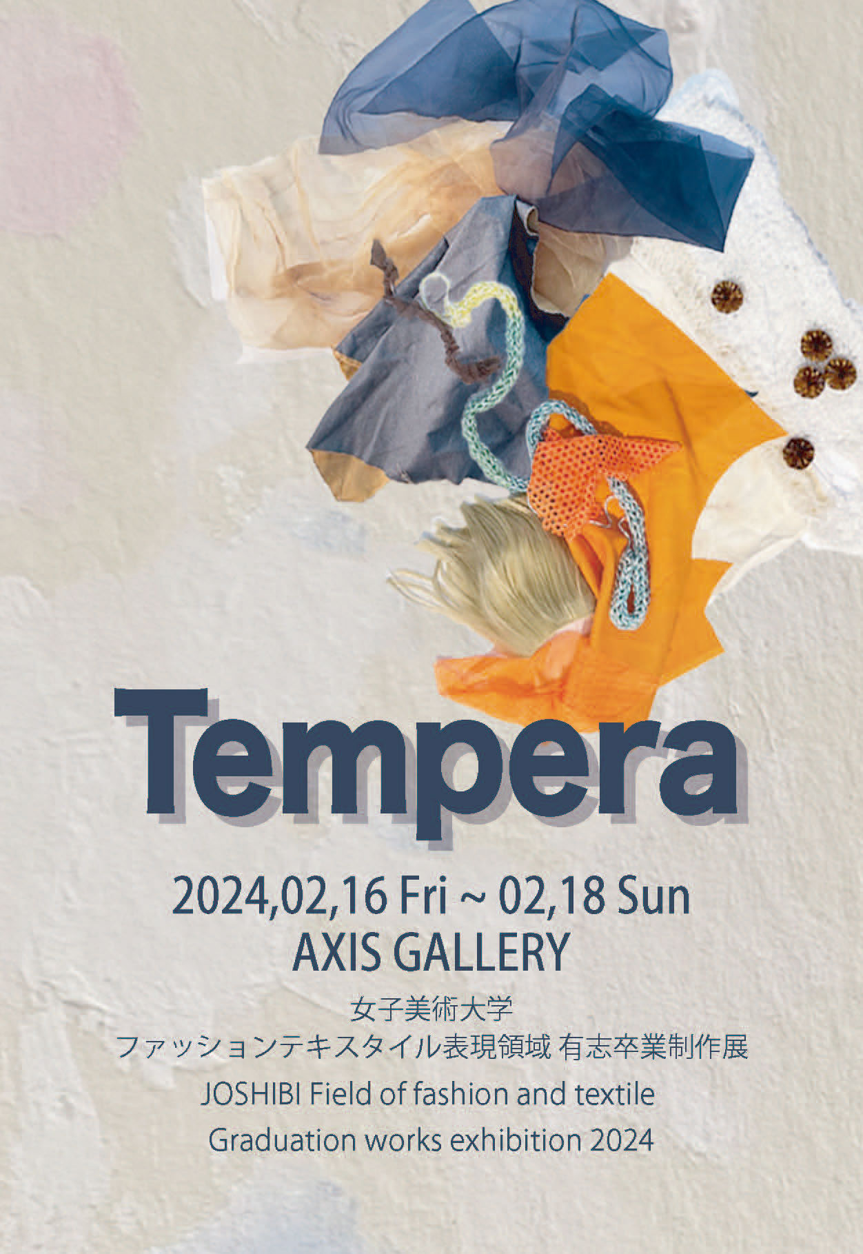 女子美術大学 ファッションテキスタイル表現領域 卒業作品展