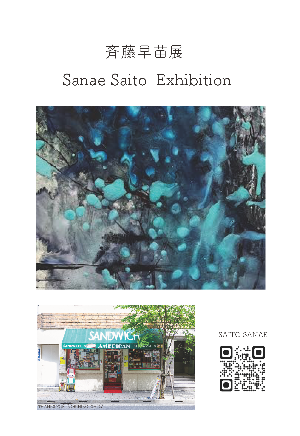 斉藤早苗展 | 展覧会・イベント情報 | 女子美術大学・短期大学部・大学院