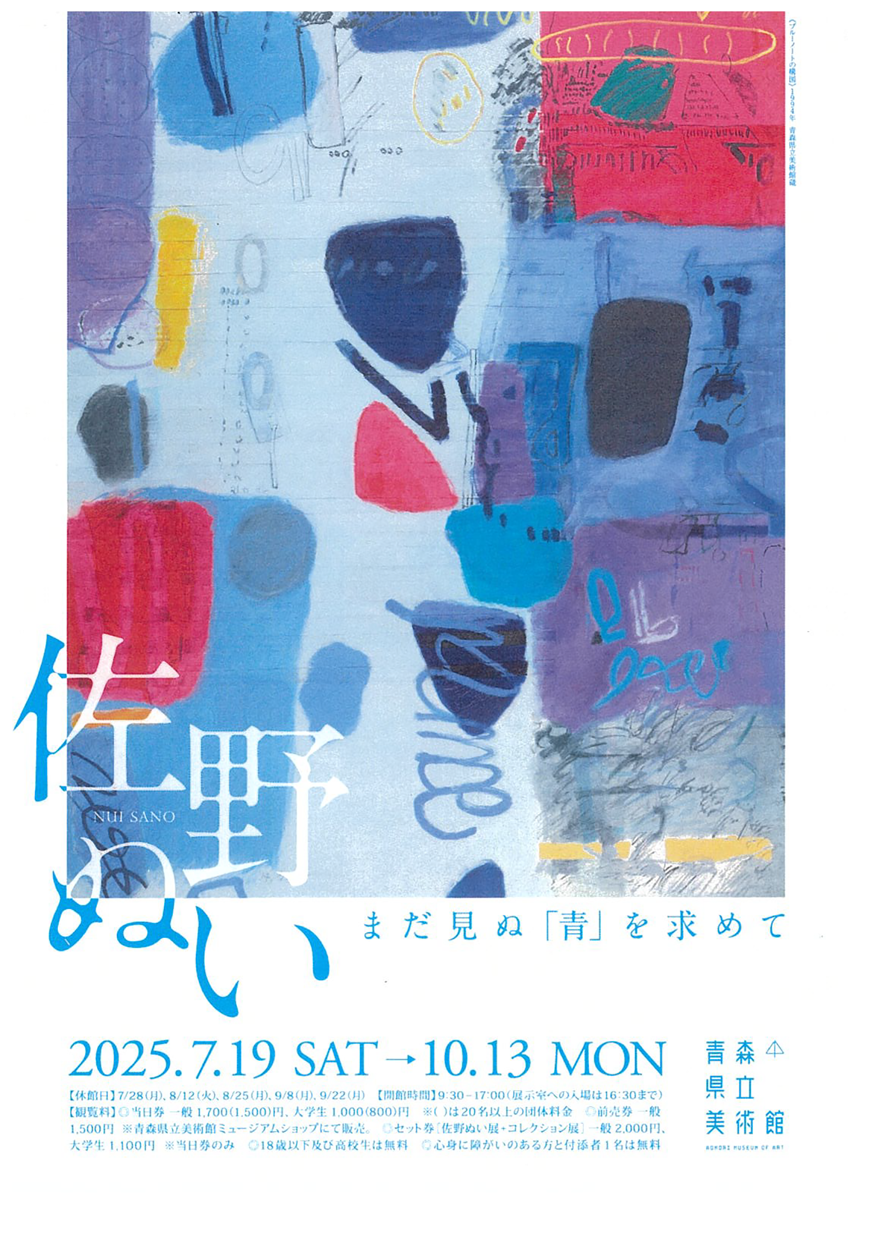 佐野ぬい：まだ見ぬ「青」を求めて | 展覧会・イベント情報 | 女子美術