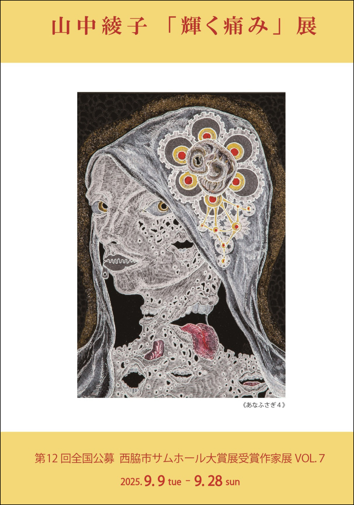 アトリエシリーズ第12回全国公募 西脇市サムホール大賞展受賞作家展vol