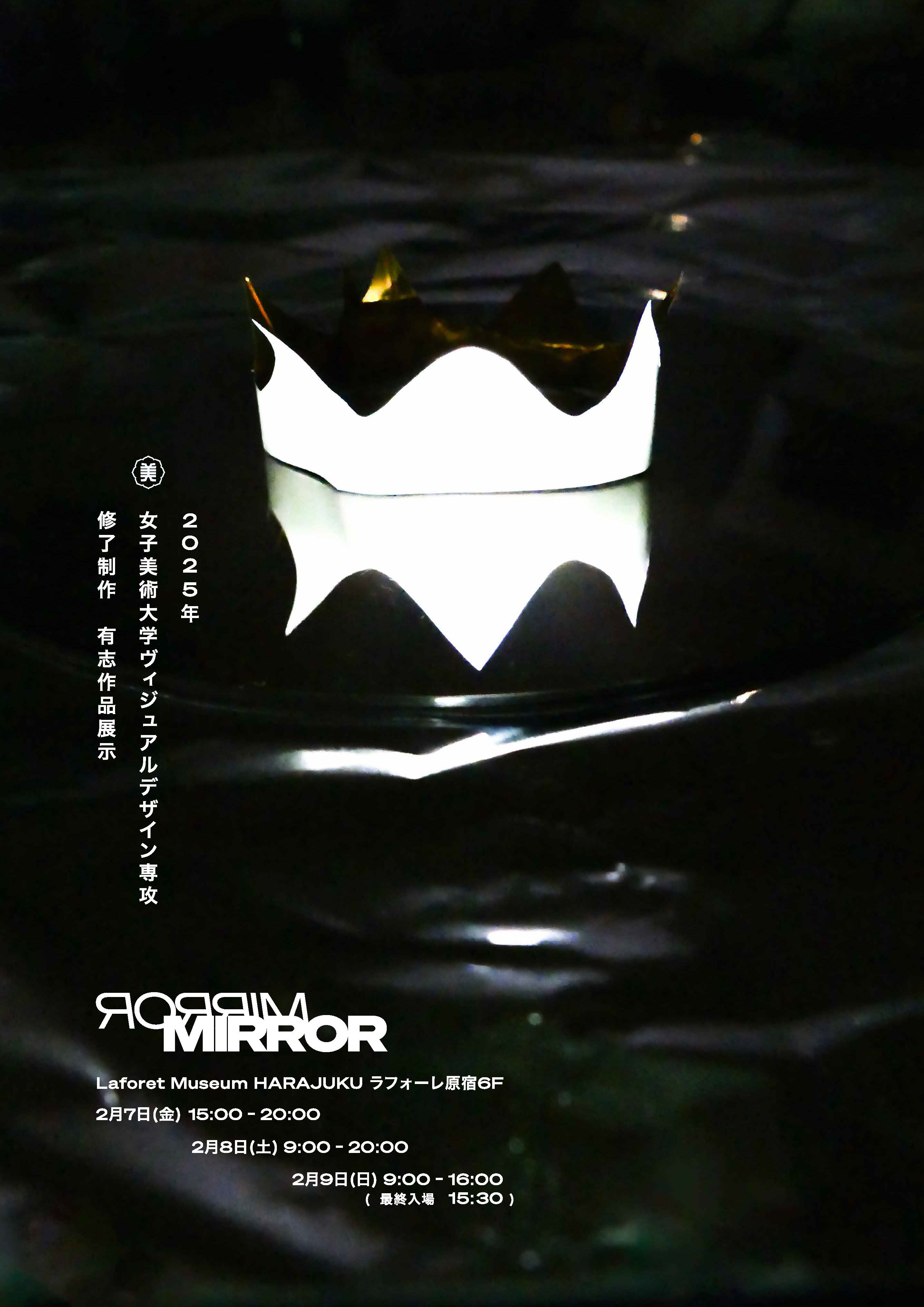 女子美術大学 ヴィジュアルデザイン専攻 卒業制作展2025 MIRROR | 展覧