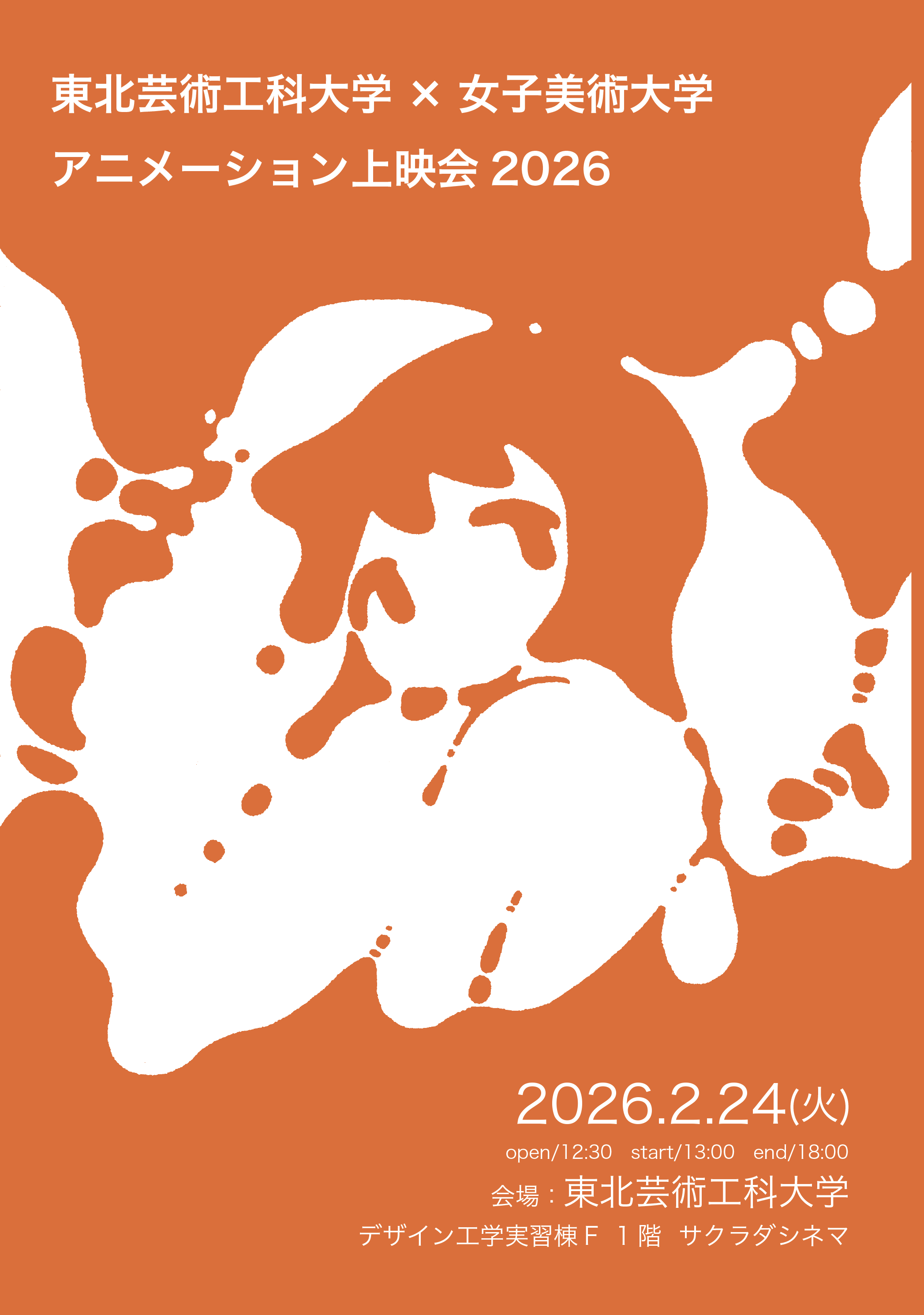 女子美術大学×東北芸術工科大学 アニメーション上映会2026 | 展覧会