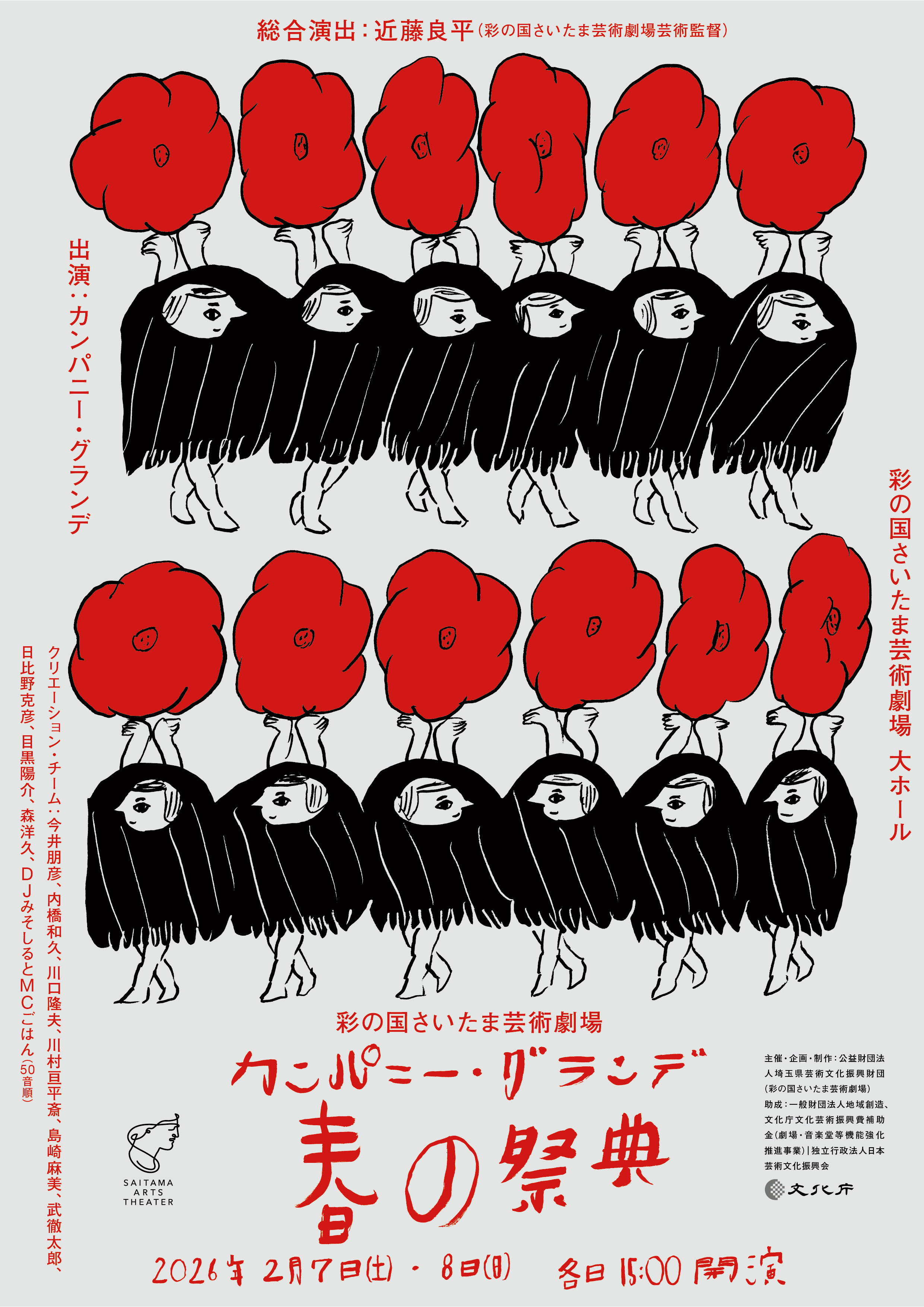 彩の国さいたま芸術劇場 カンパニー・グランデ『春の祭典』 | 展覧会