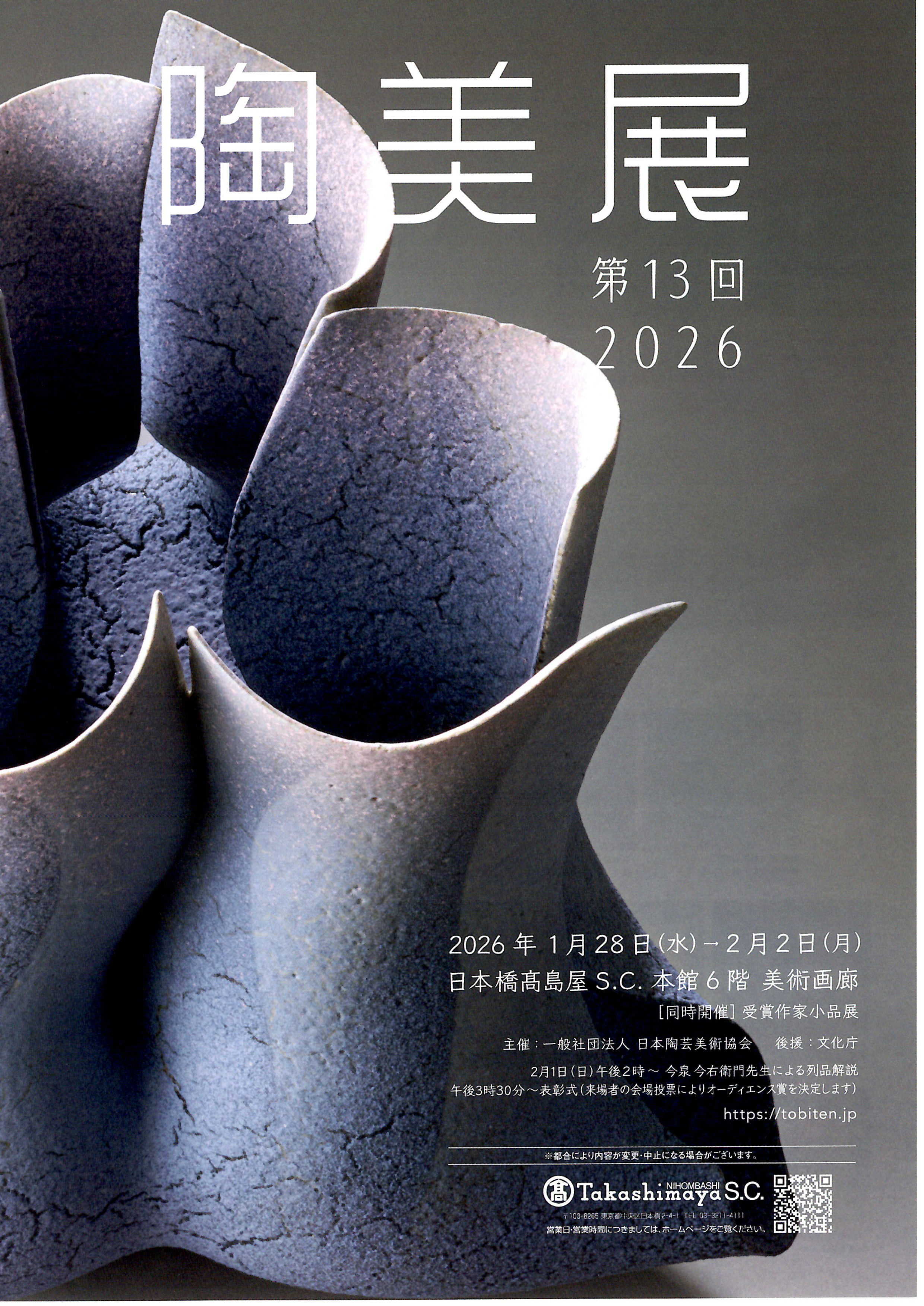 第13回 陶美展 | 展覧会・イベント情報 | 女子美術大学・短期大学部