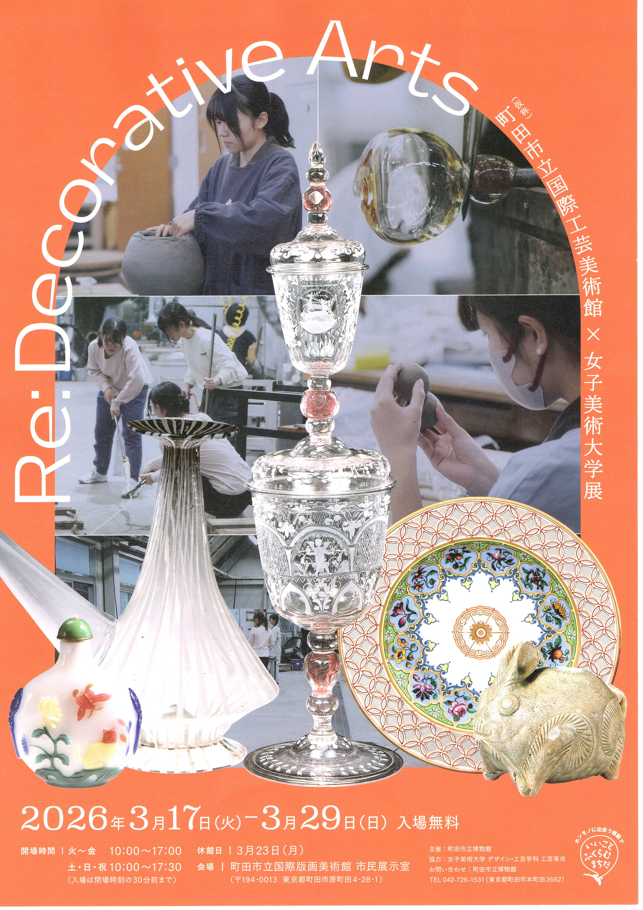 Re: Decorative Arts （仮称）町田市立国際工芸美術館 × 女子美術大学