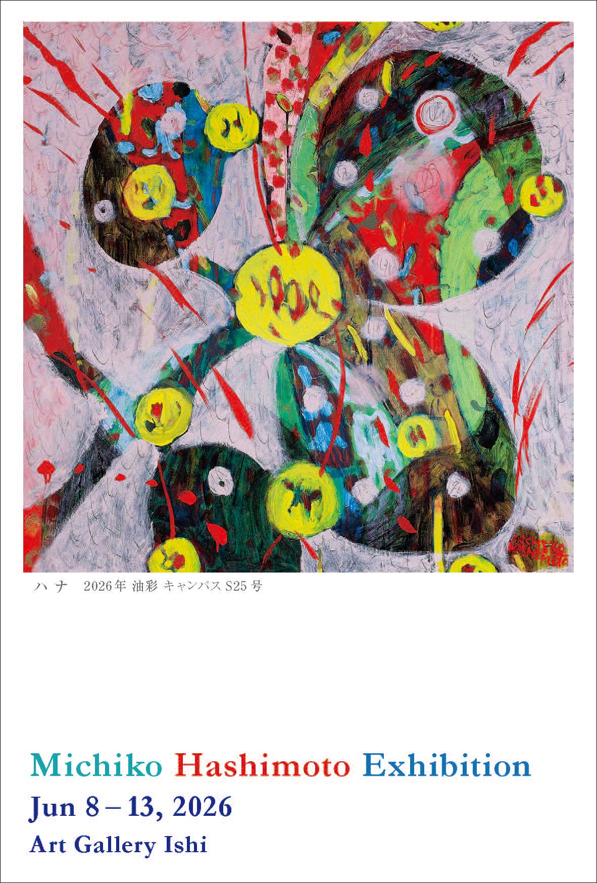 橋本美智子展 Ⅷ | 展覧会・イベント情報 | 女子美術大学・短期大学部