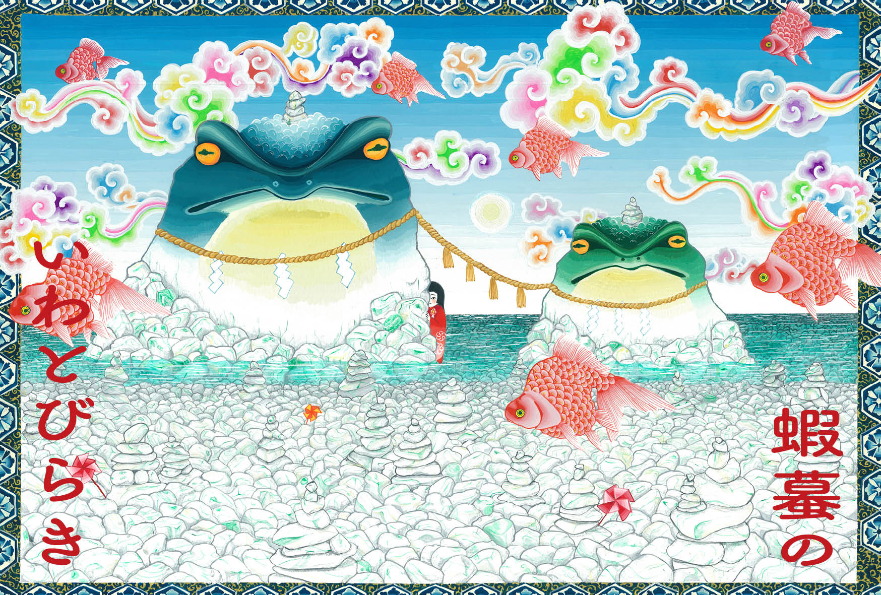 五月十六日個展「蝦蟇のいわとびらき」 | 展覧会・イベント情報 | 女子