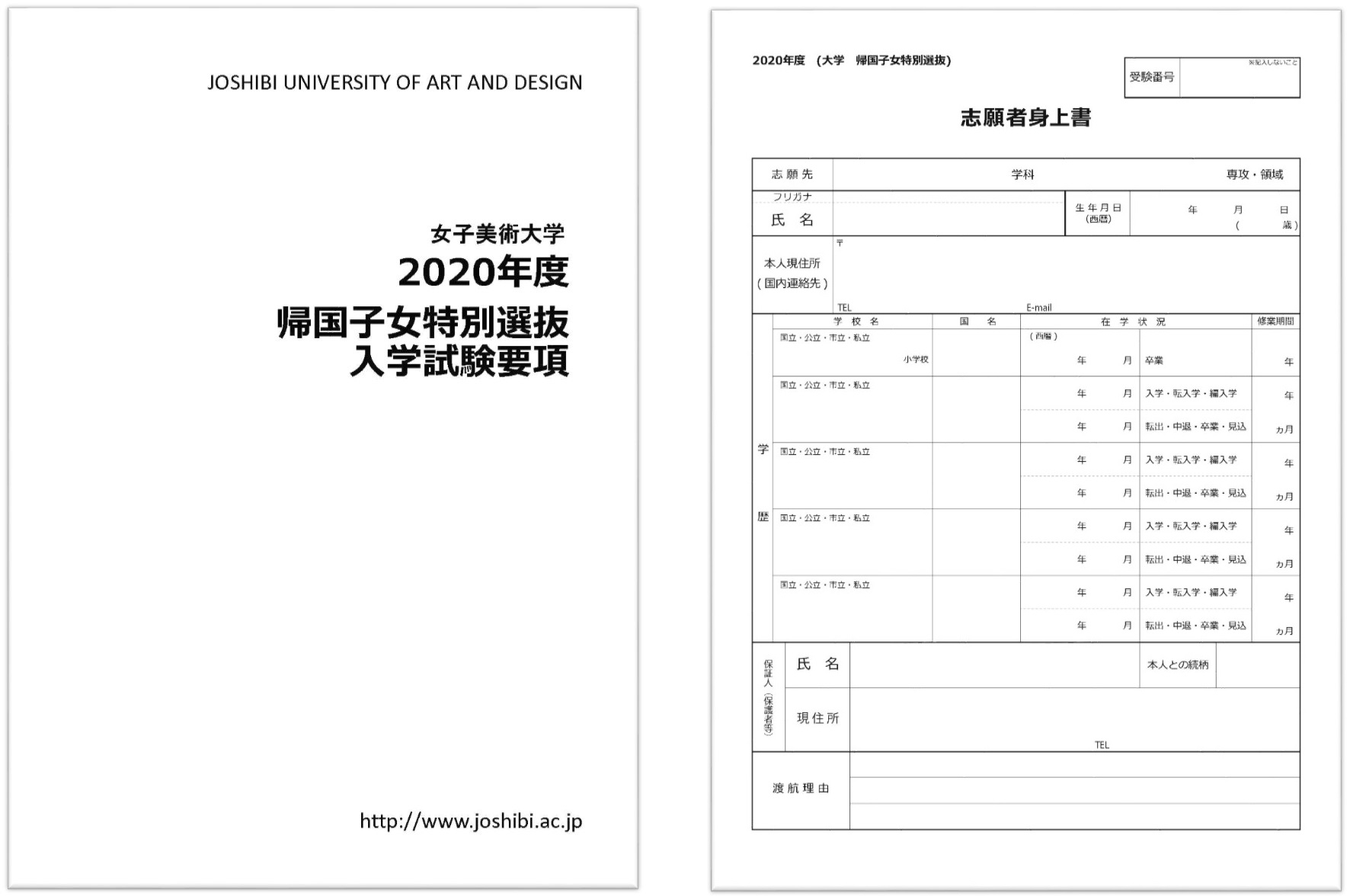 2020年度芸術学部帰国子女特別選抜入学試験 要項 所定用紙