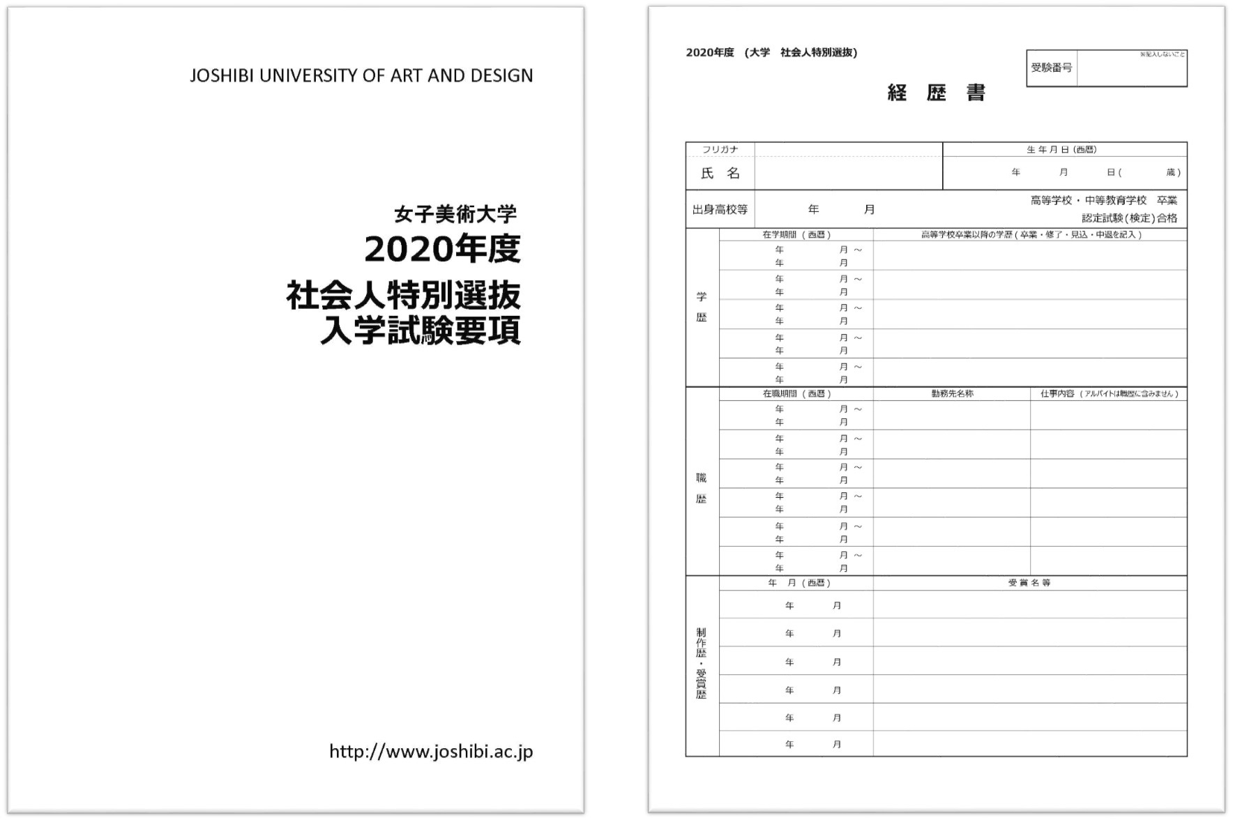 2020年度芸術学部社会人特別選抜入学試験 要項所定用紙