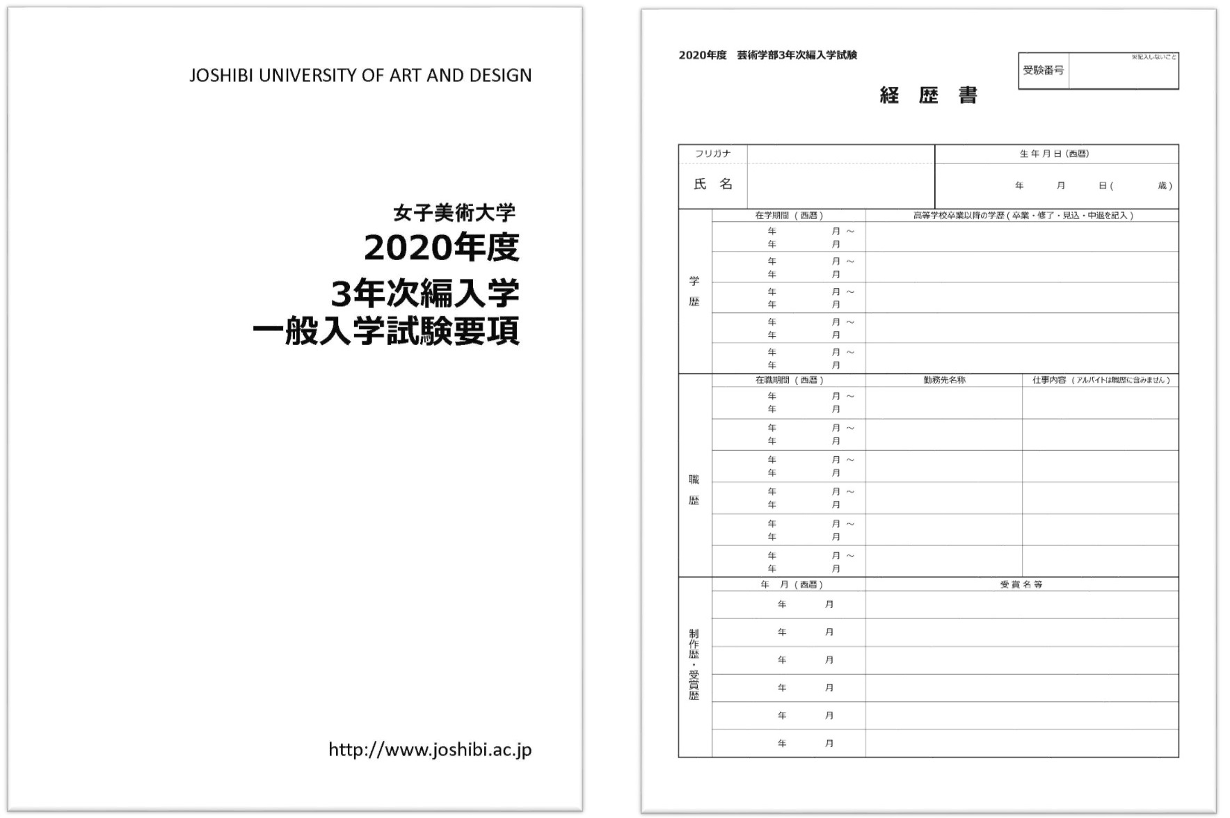 2020年度芸術学部3年次編入学一般入学試験