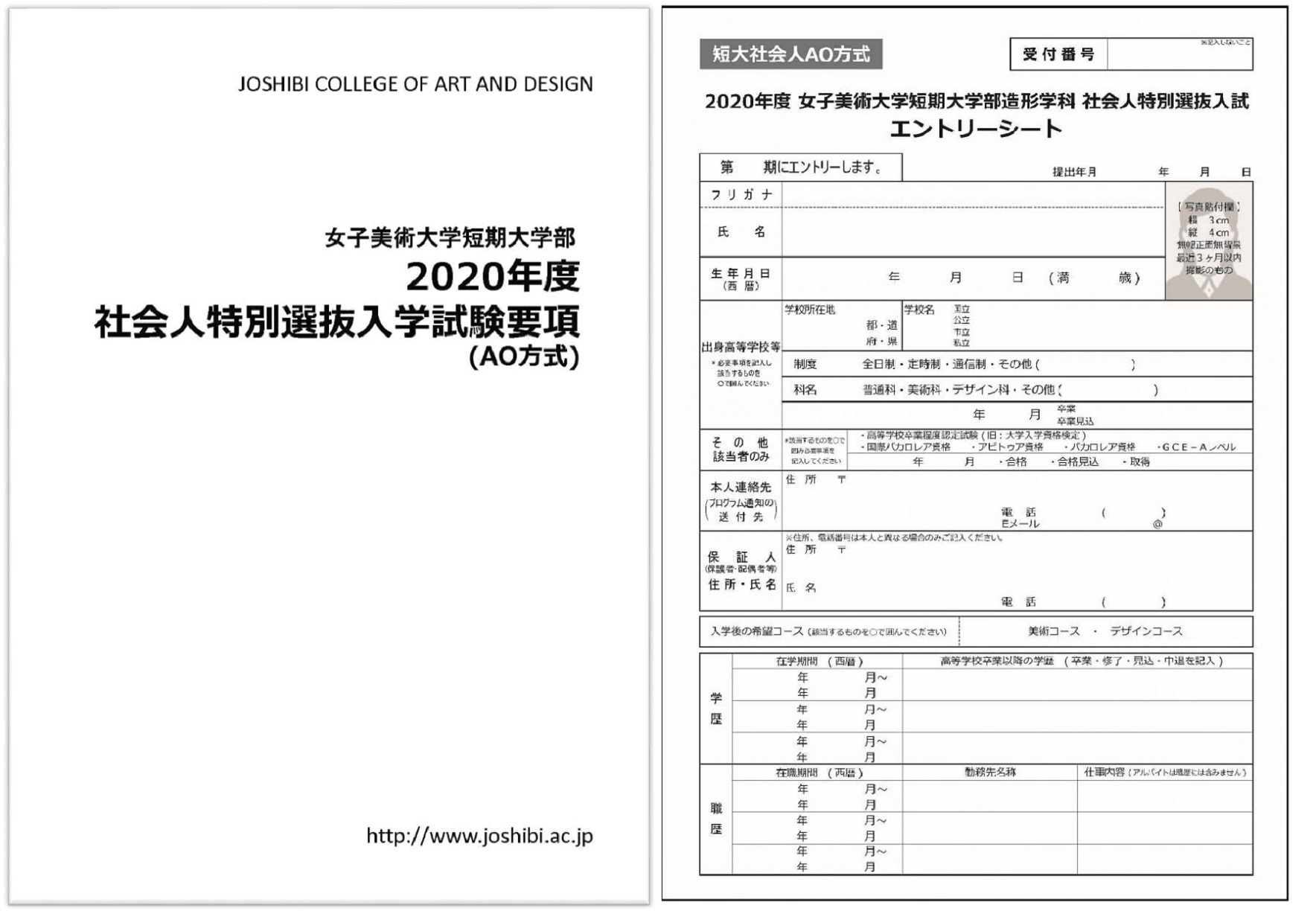 2020年度短期大学部社会人特別選抜入学試験AO方式