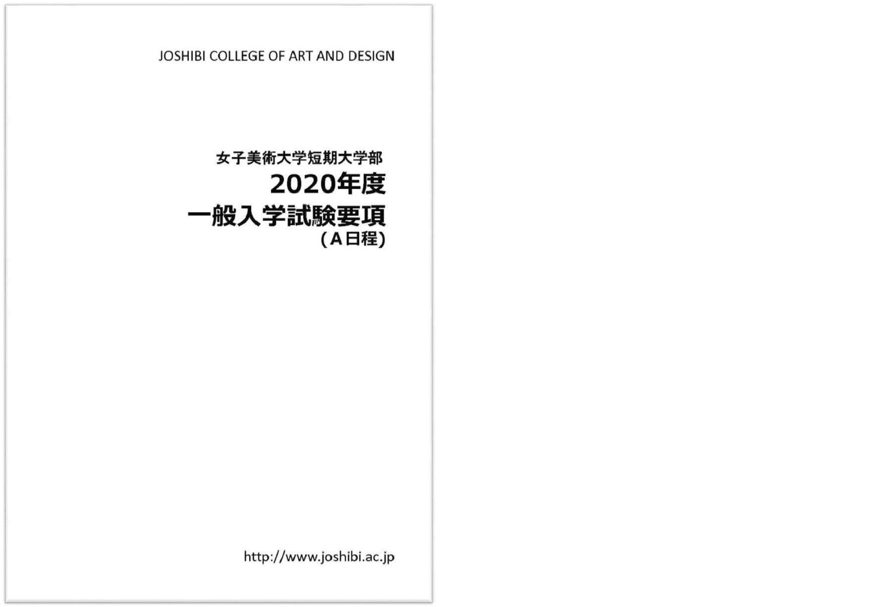 2020年度短期大学部一般入学試験(A日程)