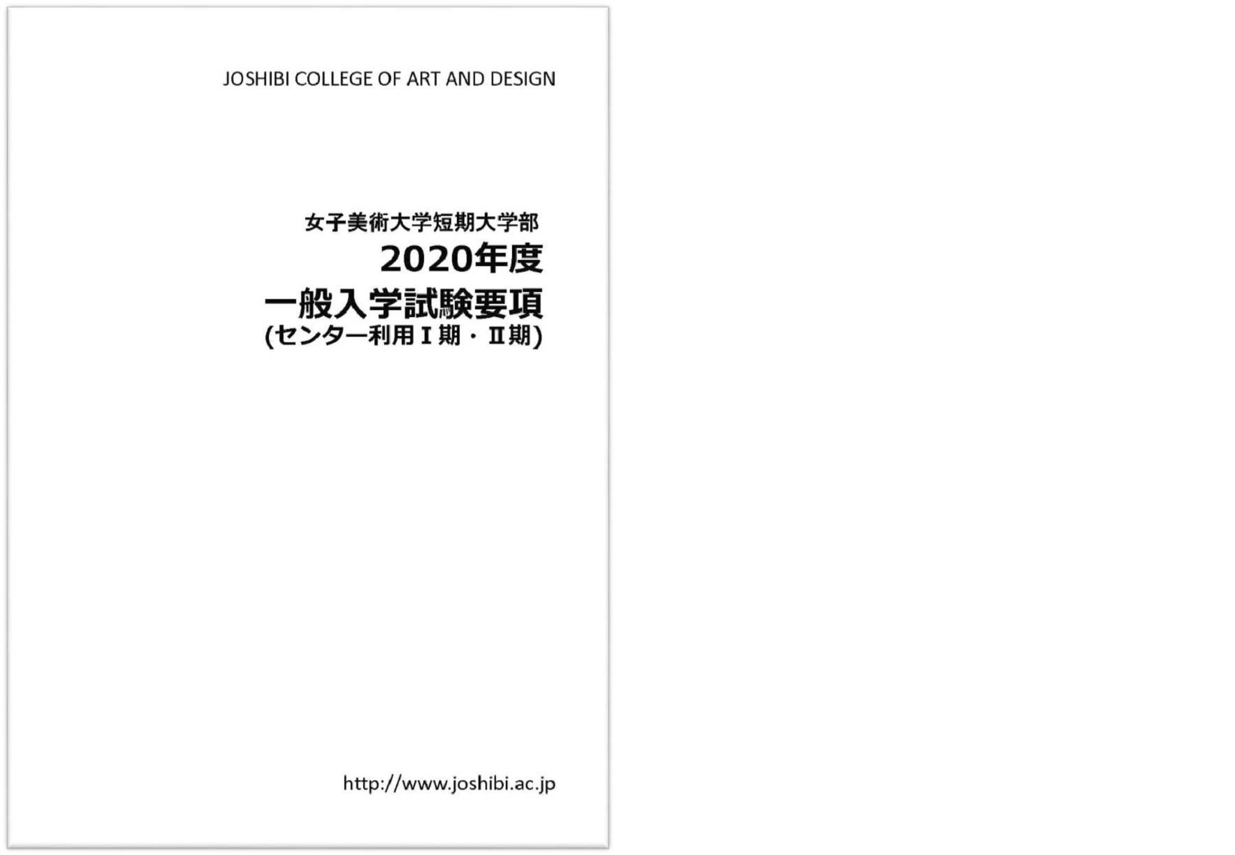2020年度短期大学部一般入学試験(センター利用第Ⅰ期/ 第Ⅱ期)
