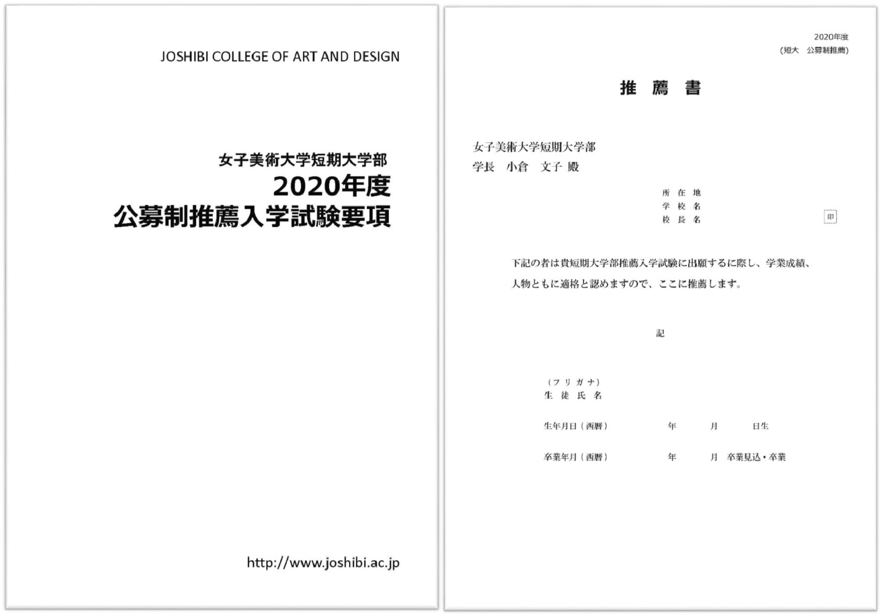 2020年度短期大学部公募制推薦入学試験