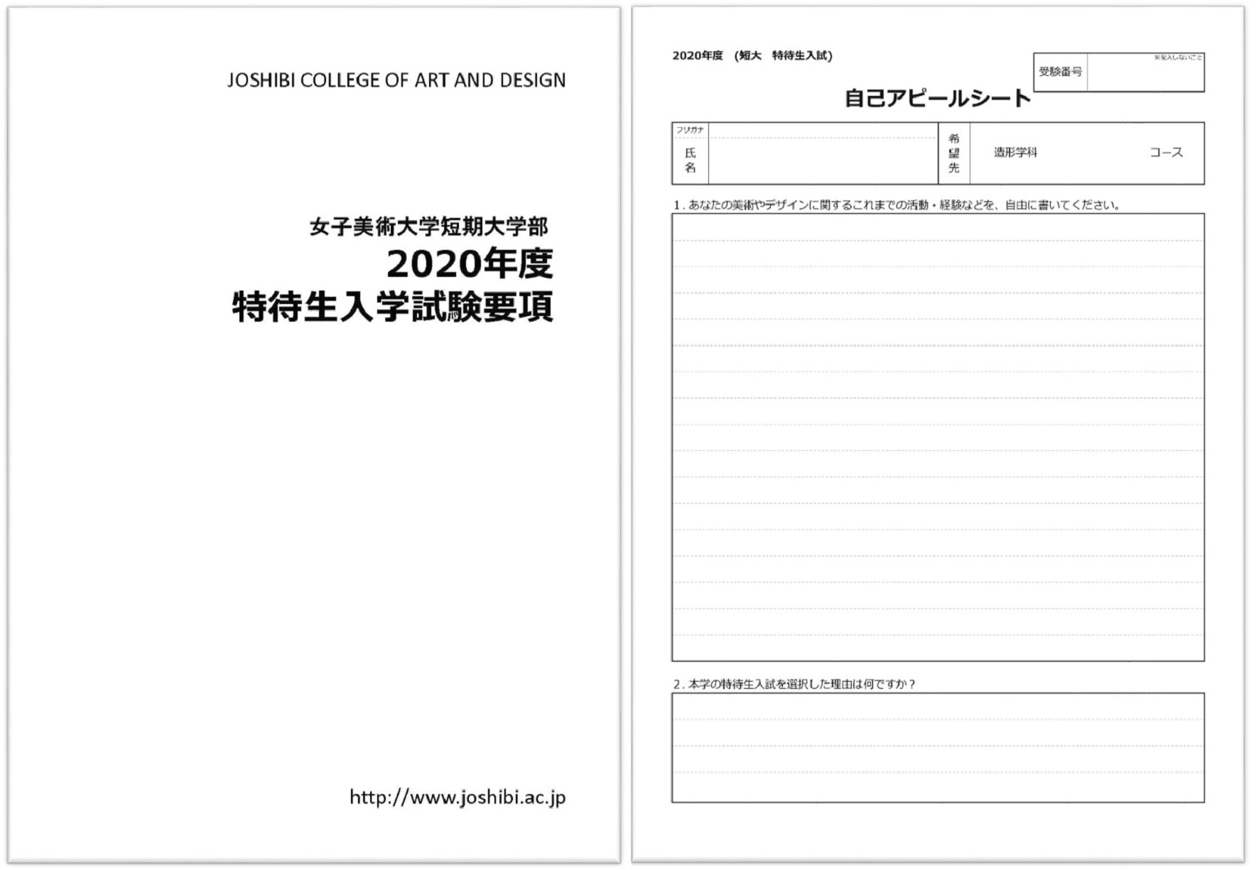 2020年度短期大学部特待生入学試験
