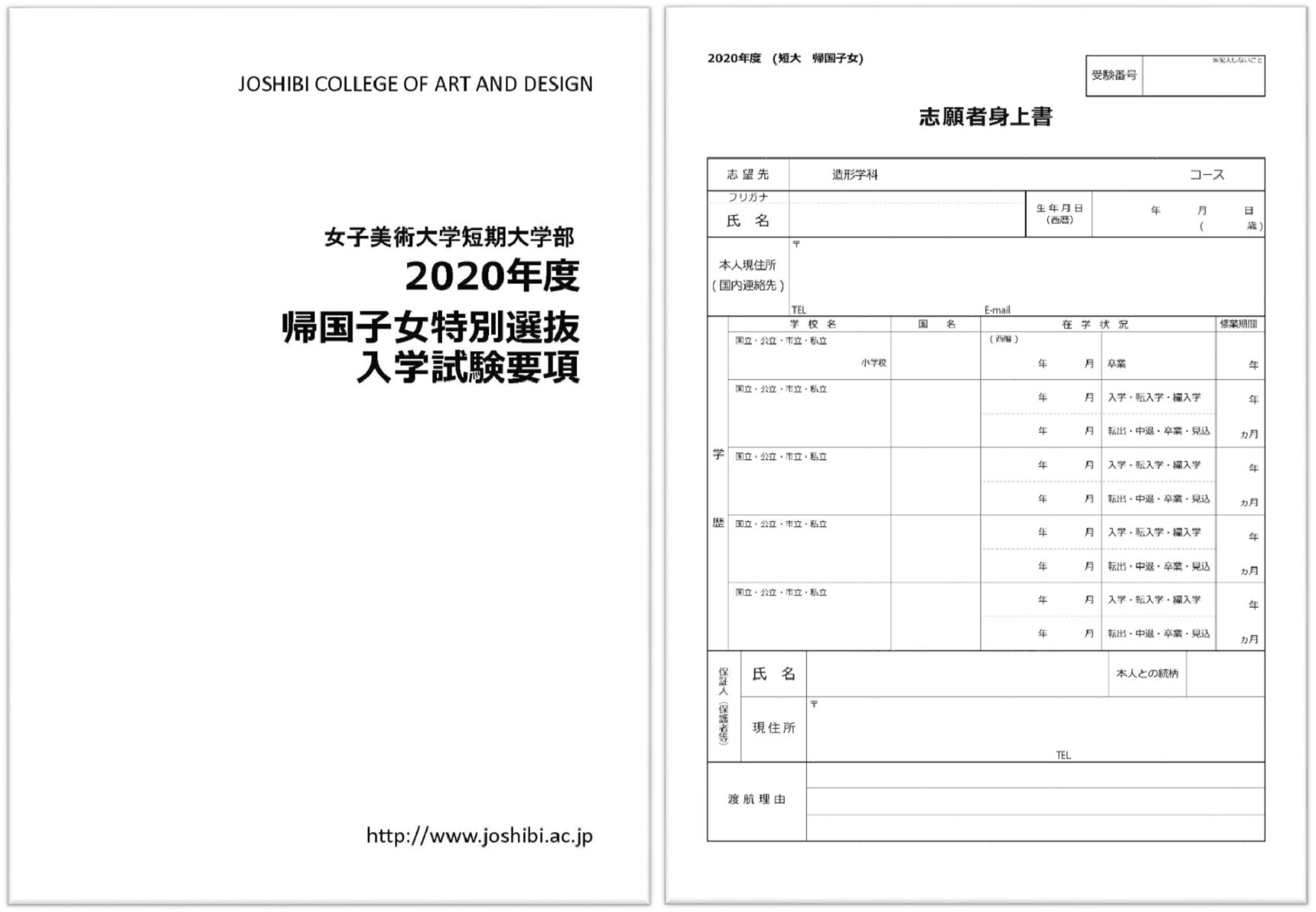2020年度短期大学部帰国子女特別選抜入学試験