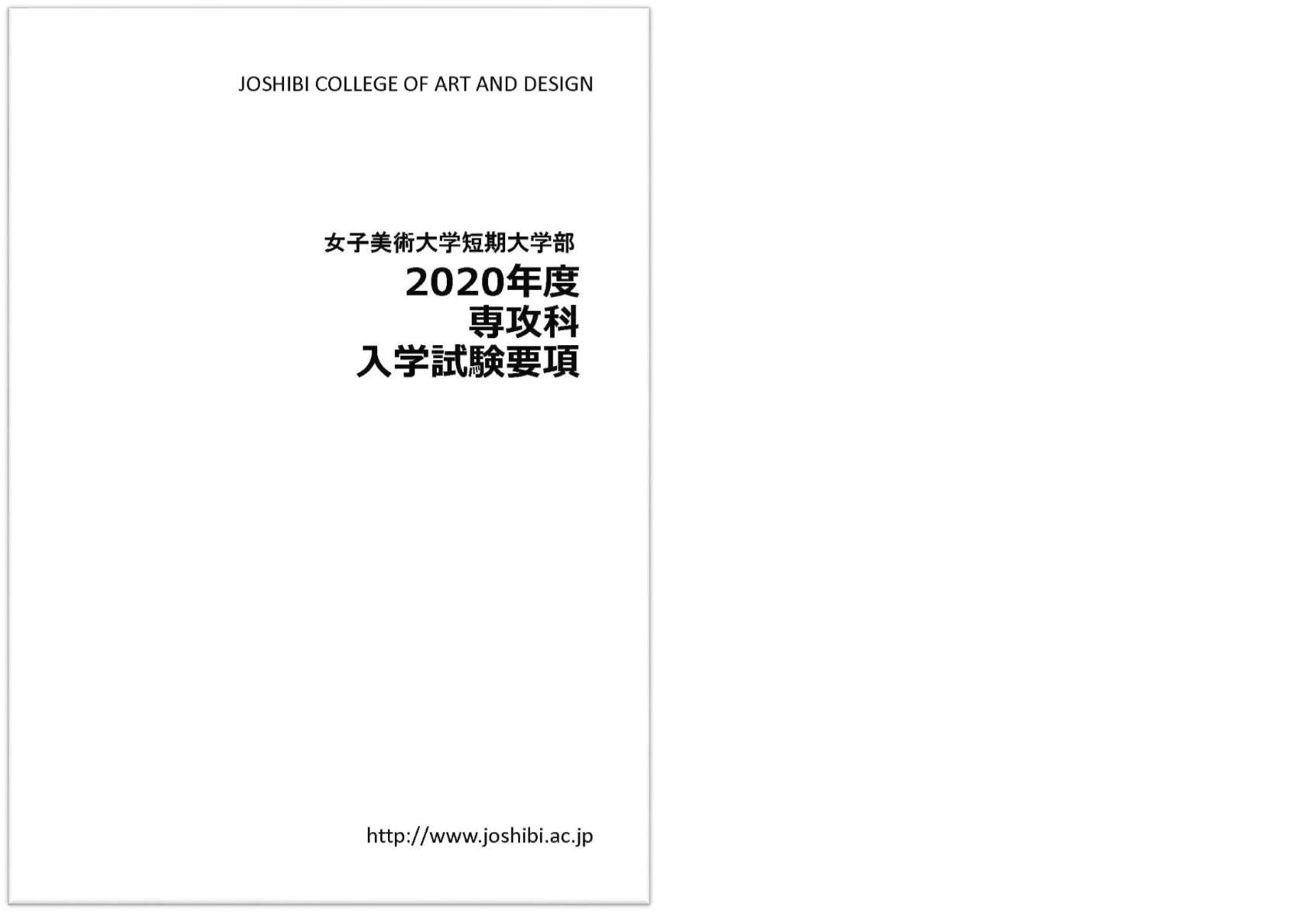 2020年度短期大学部専攻科入学試験(要項)