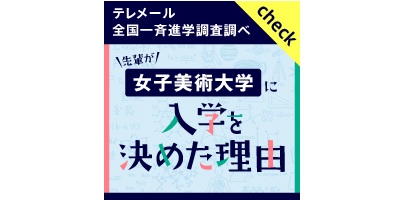 「女子美術大学に入学を決めた理由」