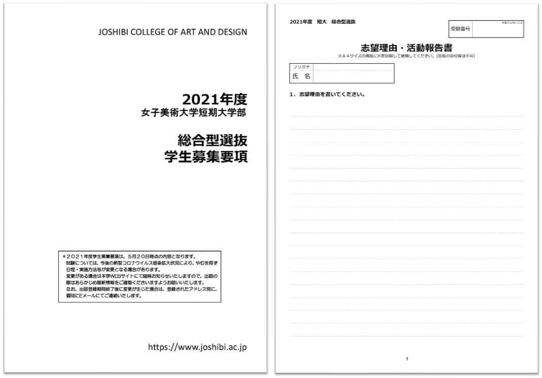 2021年度短期大学部 総合型選抜