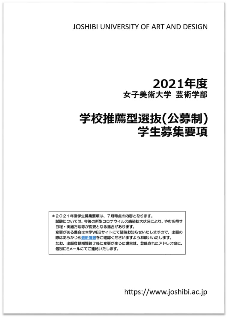 学生募集要項 芸術学部 女子美術大学 女子美術大学短期大学部 学生募集要項 芸術学部 女子美術大学 女子美術大学短期大学部