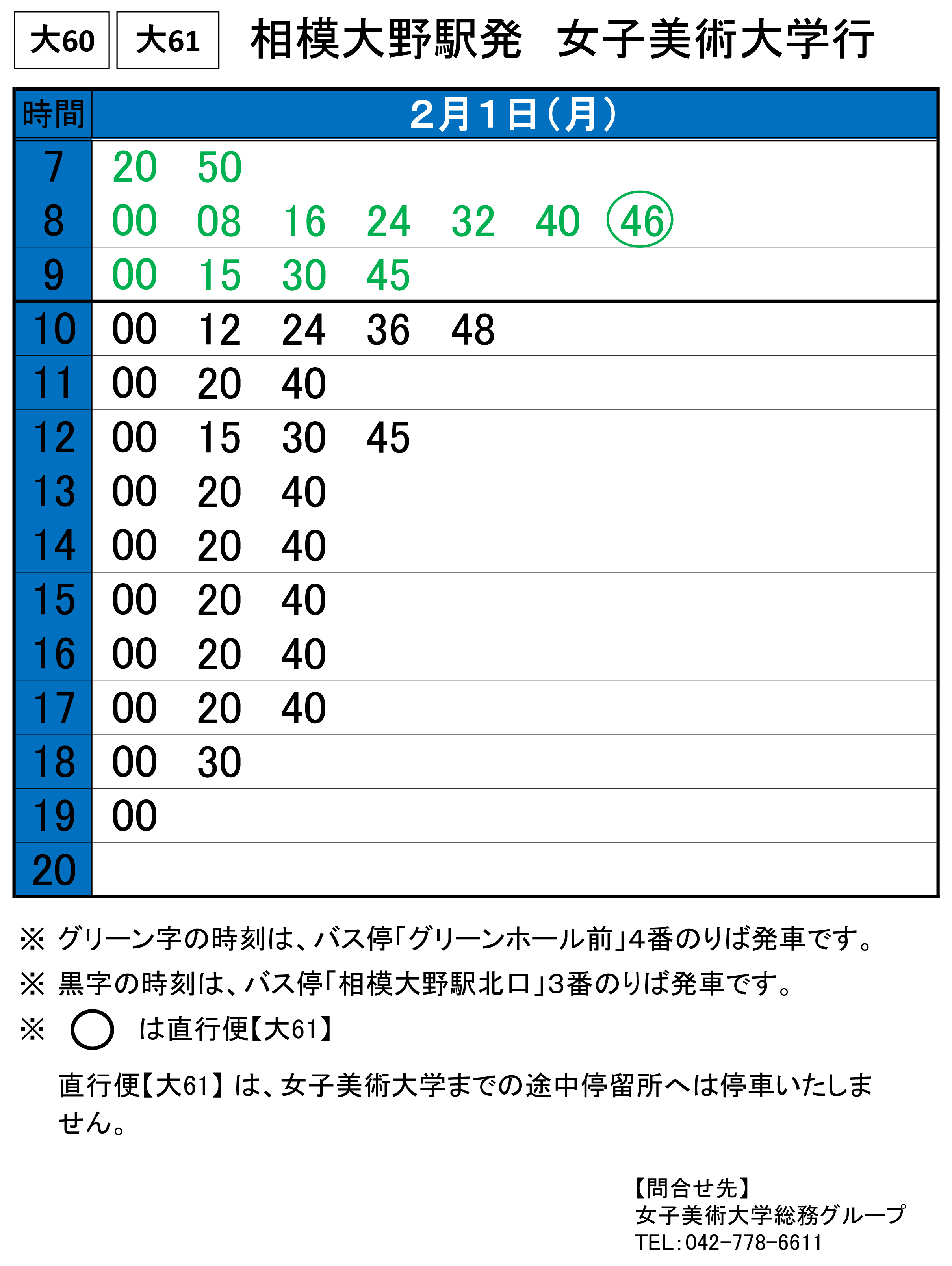 2月1日 月 臨時バスダイヤ 女子美術大学 女子美術大学短期大学部