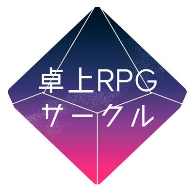 卓上RPGサークル